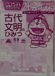 ドラえもん社会ワールド 古代文明のひみつ 