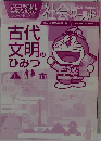ドラえもん社会ワールド 古代文明のひみつ 