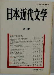 日本近代文学　第49集
