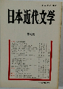 日本近代文学　第49集