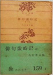 俳句歳時記