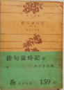 俳句歳時記