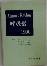 Annual Review  呼吸器  1990