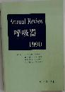 Annual Review  呼吸器  1990