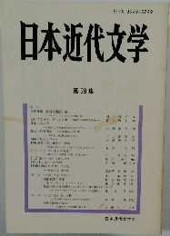 日本近代文学　 第 58 集