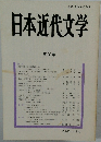 日本近代文学　 第 58 集