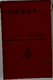 川端康成集  日本文學全集