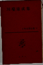 川端康成集  日本文學全集