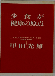 少食が健康の原点