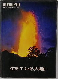 生きている大地