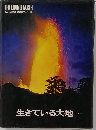 生きている大地