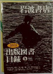 岩波書店　2013