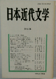 日本近代文学　第53 集