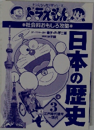ドラえもん　日本の歴史
