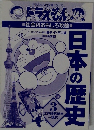 ドラえもん　日本の歴史