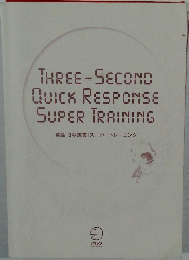 THREE-SECOND  QUICK RESPONSE  SUPER TRAINING