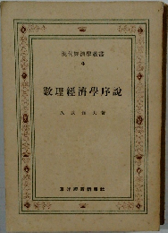 數理經濟學序説