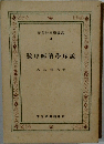 數理經濟學序説