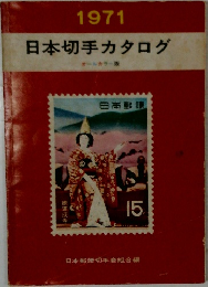 日本切手カタログ　1971