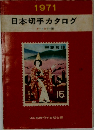 日本切手カタログ　1971