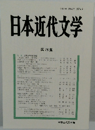 日本近代文学 第 78 集