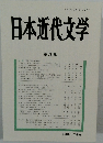 日本近代文学 第 78 集