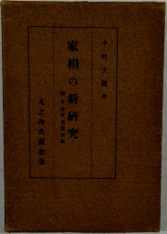 家相の新研究