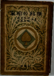 家相の科學