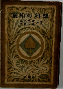 家相の科學