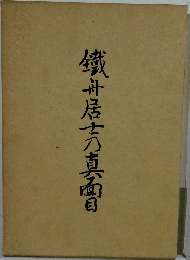鐵舟居士乃真面目
