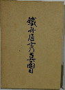 鐵舟居士乃真面目