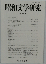 昭和文学研究 第 46 集