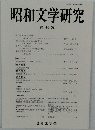 昭和文学研究 第 46 集