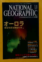 NATIONAL GEOGRAPHIC 2001年11月号
