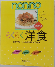 non no らくらく洋食