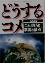 どうするコメ １９９４年 現代農業 臨時増刊 これだけの事実と論点