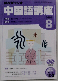 NHKラジオ中国語講座CD 2005年8月号