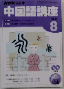 NHKラジオ中国語講座CD 2005年8月号