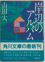 岸辺のアルバム