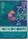 岸辺のアルバム
