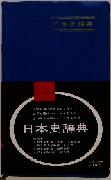 三訂増補 日本史辞典