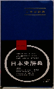 三訂増補 日本史辞典