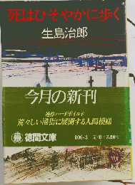 死はひそやかに歩く