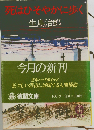 死はひそやかに歩く