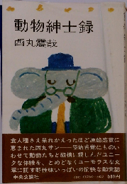 動物紳士録