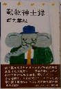 動物紳士録