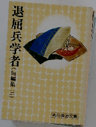 退屈兵学者 短編集 3 吉川英治文庫