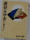 退屈兵学者 短編集 3 吉川英治文庫