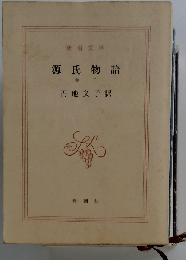 源氏物語「巻二」