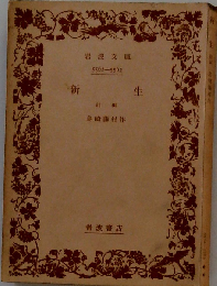 新生「後編」